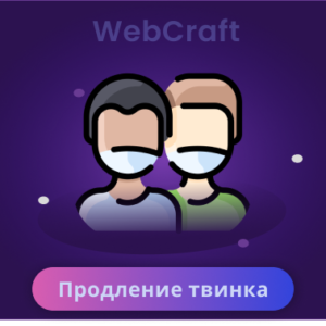 Продление твинка