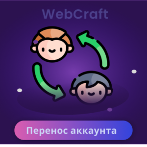 Перенос аккаунта (для проходки навсегда)