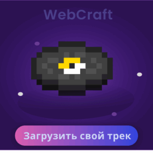 Загрузить свой трек